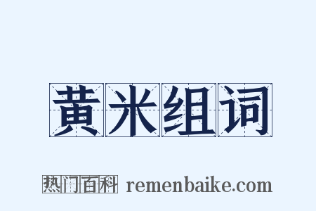 黄米组词是什么意思的图片